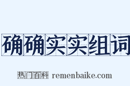 确确实实组词是什么意思的图片